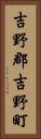 吉野郡吉野町 Vertical Portrait