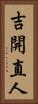 吉開直人 Vertical Portrait