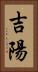 吉陽 Vertical Portrait