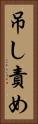 吊し責め Vertical Portrait