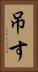 吊す Vertical Portrait