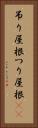 吊り屋根 Vertical Portrait
