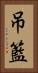 吊籃 Vertical Portrait