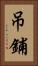 吊鋪 Vertical Portrait