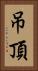 吊頂 Vertical Portrait