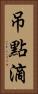 吊點滴 Vertical Portrait