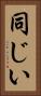 同じい Vertical Portrait