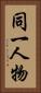 同一人物 Vertical Portrait