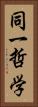 同一哲学 Vertical Portrait