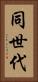同世代 Vertical Portrait
