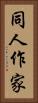 同人作家 Vertical Portrait