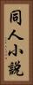 同人小說 Vertical Portrait