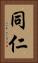 同仁 Vertical Portrait