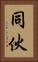 同伙 Vertical Portrait