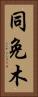 同免木 Vertical Portrait