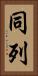 同列 Vertical Portrait