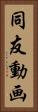同友動画 Vertical Portrait
