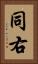 同右 Vertical Portrait