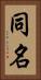同名 Vertical Portrait