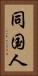 同国人 Vertical Portrait