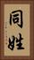 同姓 Vertical Portrait