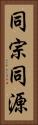 同宗同源 Vertical Portrait