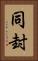 同封 Vertical Portrait