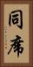 同席 Vertical Portrait