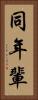 同年輩 Vertical Portrait