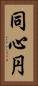 同心円 Vertical Portrait