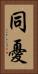 同憂 Vertical Portrait