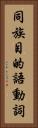 同族目的語動詞 Vertical Portrait