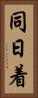 同日着 Vertical Portrait