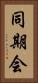 同期会 Vertical Portrait