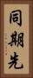 同期先 Vertical Portrait