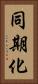 同期化 Vertical Portrait