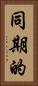 同期的 Vertical Portrait