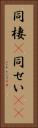 同棲(P) Vertical Portrait