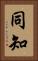 同知 Vertical Portrait