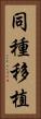 同種移植 Vertical Portrait