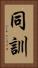 同訓 Vertical Portrait