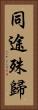 同途殊歸 Vertical Portrait