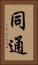 同通 Vertical Portrait