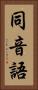 同音語 Vertical Portrait