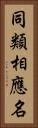 同類相應名 Vertical Portrait