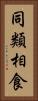 同類相食 Vertical Portrait