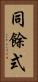 同餘式 Vertical Portrait