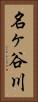 名ヶ谷川 Vertical Portrait