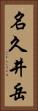 名久井岳 Vertical Portrait