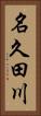 名久田川 Vertical Portrait